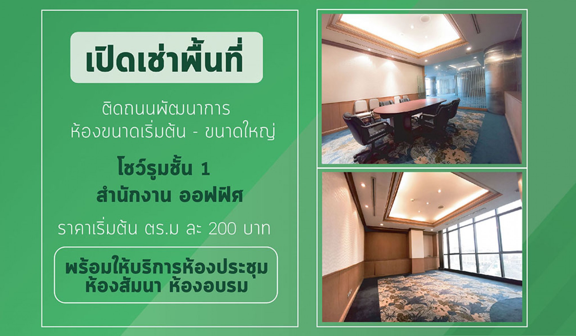 พร้อมให้บริการ ห้องประชุม ห้องสัมมนา ห้องอบรม ติดถนนพัฒนาการ