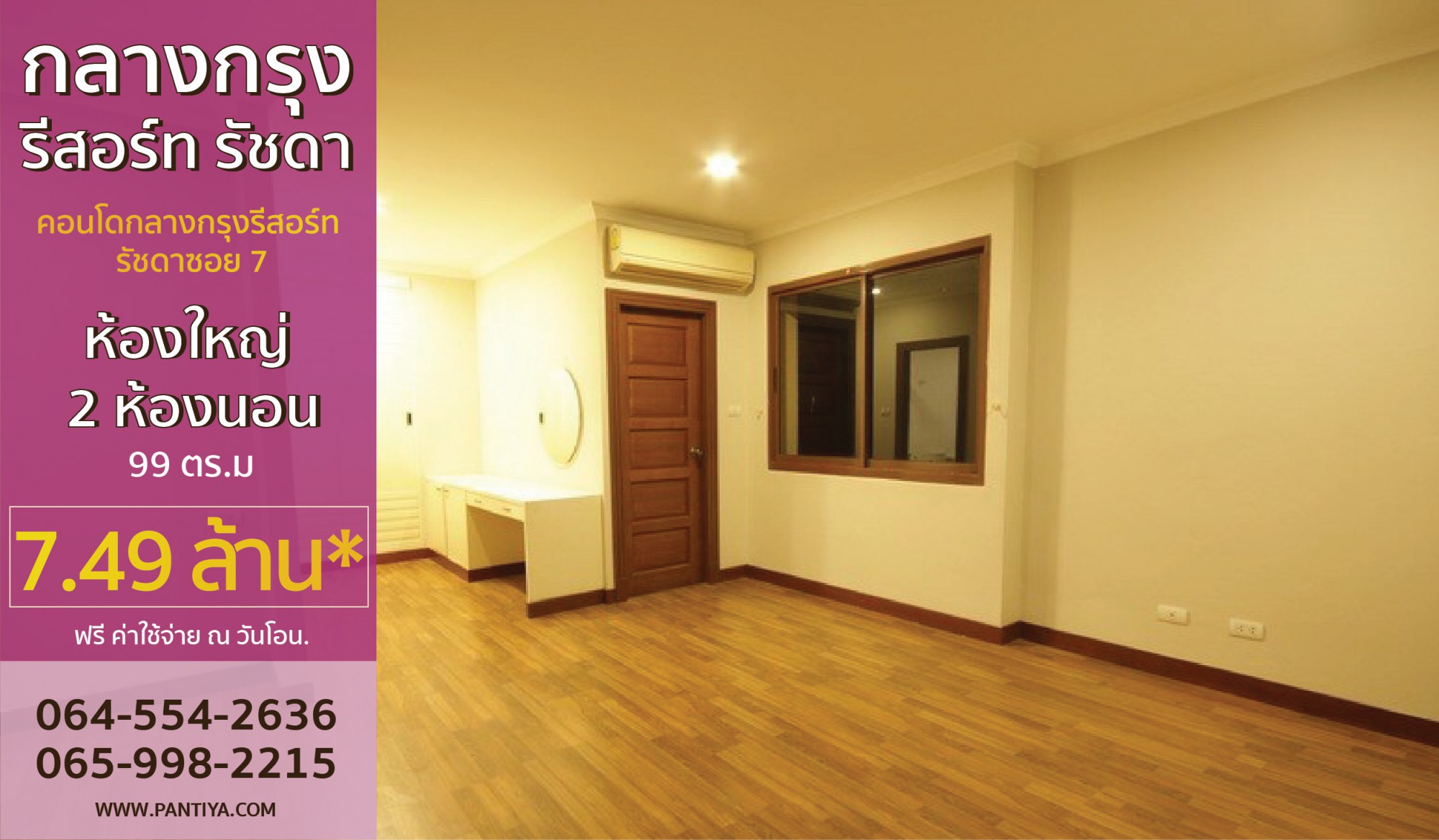 กลางกรุงรีสอร์ท รัชดา ห้องใหญ่ 99 ตร.ม. เพียง 7.49 ลบ.
